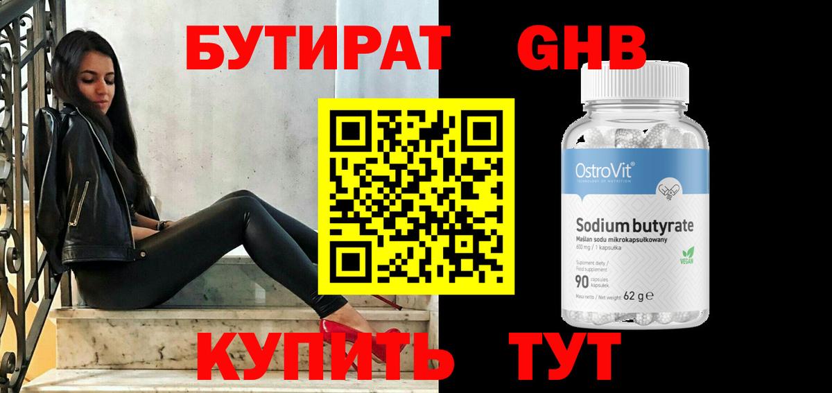 БУТИРАТ  Бутират 99%  Вход с VPN  Лениногорск 