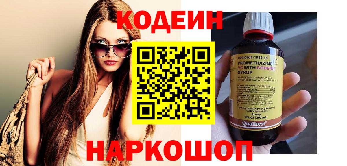 Codein напиток Lean (лин) Лениногорск